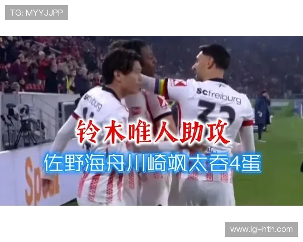 铃木唯人破门，日本球员德甲适应力获赞